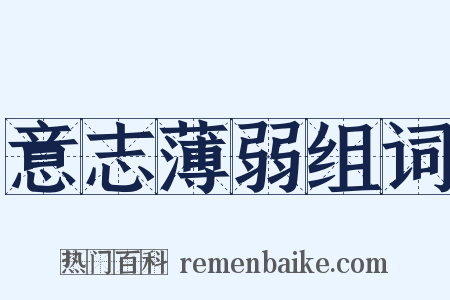 意志薄弱组词是什么意思的图片